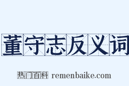 董守志反义词是什么意思的图片